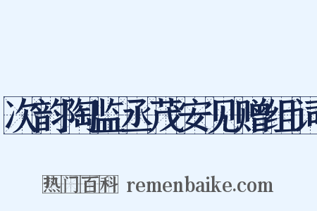 次韵陶监丞茂安见赠组词是什么意思的图片